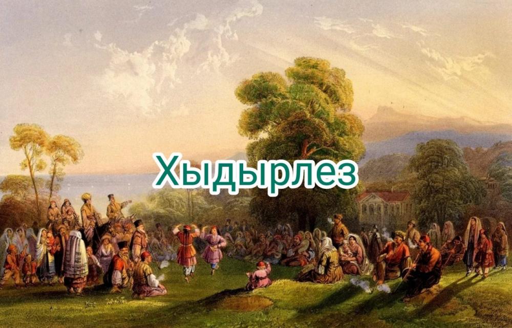 Праздник хыдырлез картинки