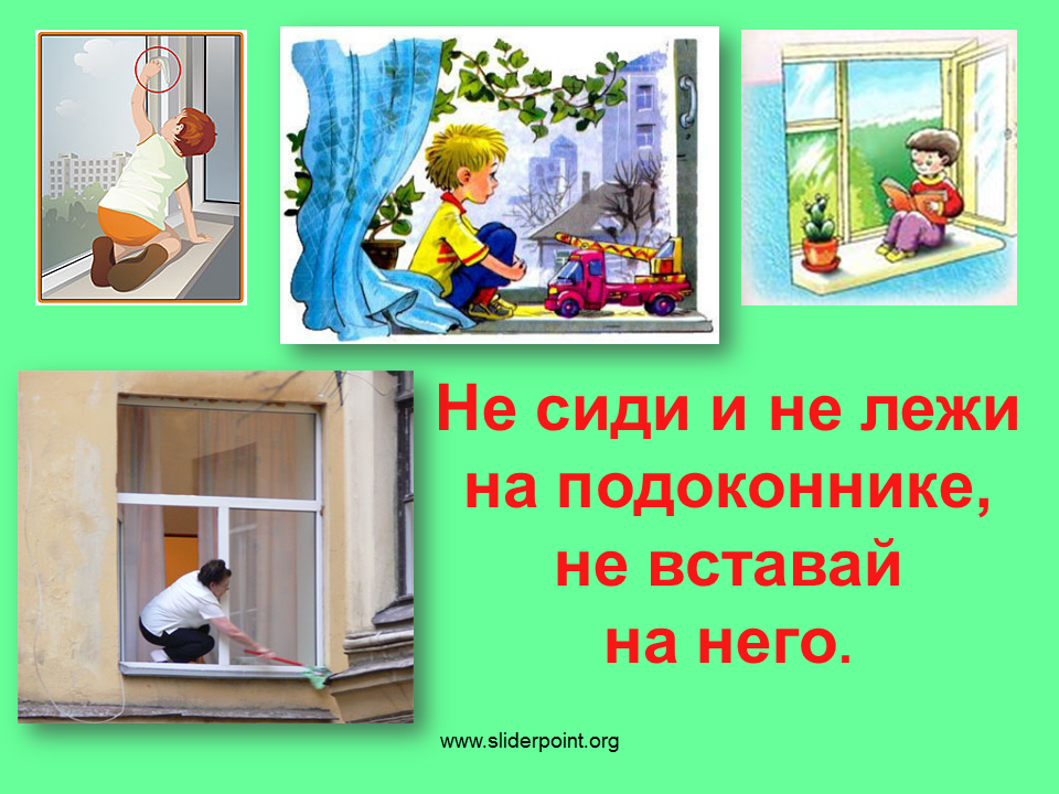 Не сиди дома выходи. Безопасные окна. Безопасность для дошкольников окна. Осторожно открытое окно. Окно опасность для ребенка.