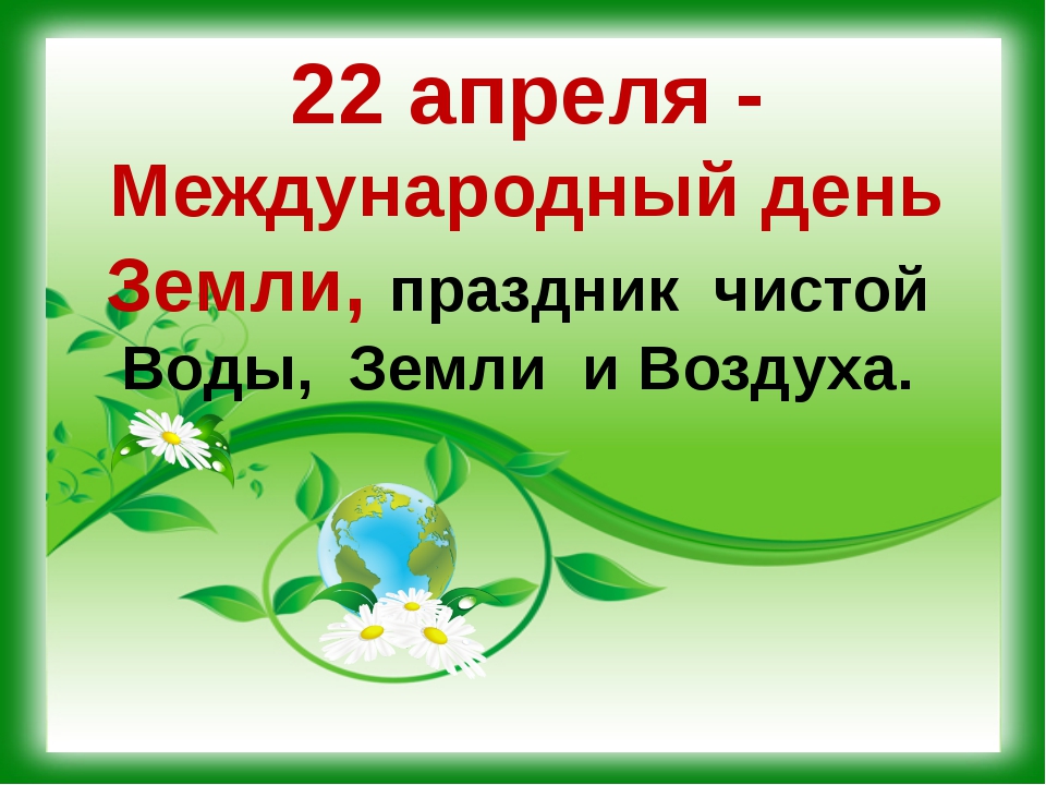 22 апреля день земли презентация для детского сада