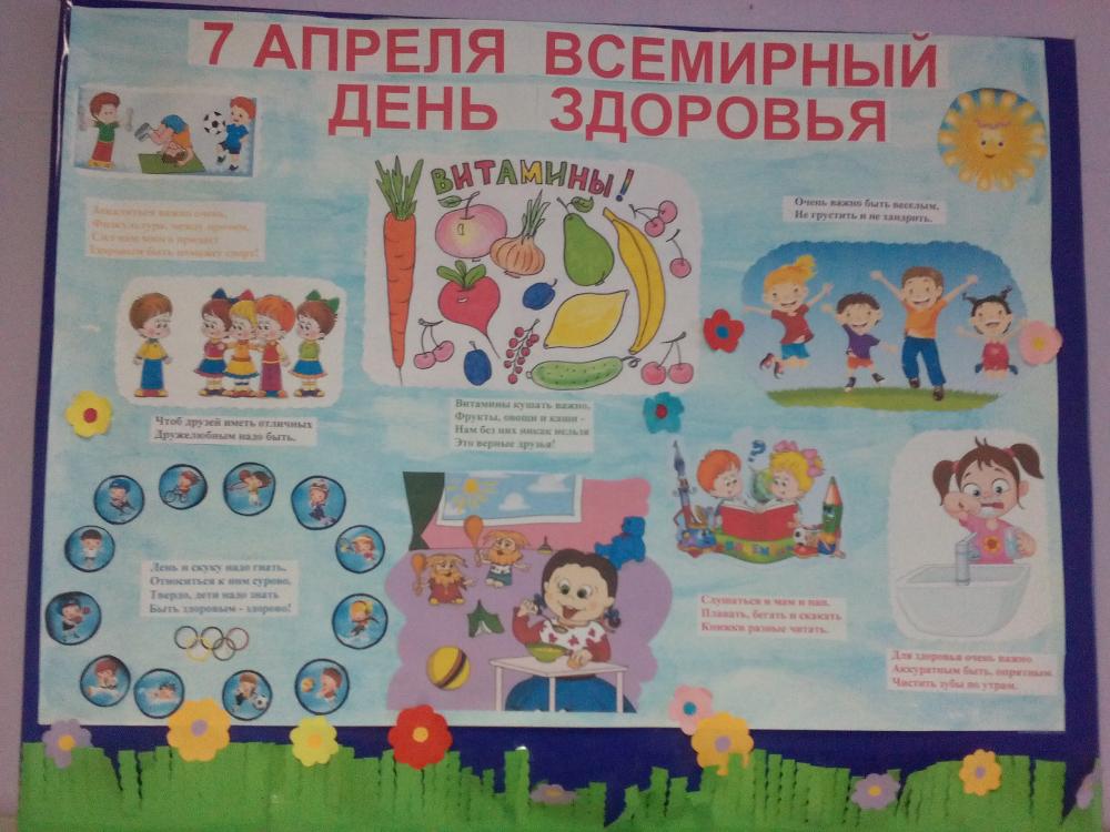 Всемирный день здоровья мероприятия в детском саду. День здоровья. Всемирный день здоровья. 7 Апреля день здоровья. 7 Апреля Всемирный день здоровья плакат.